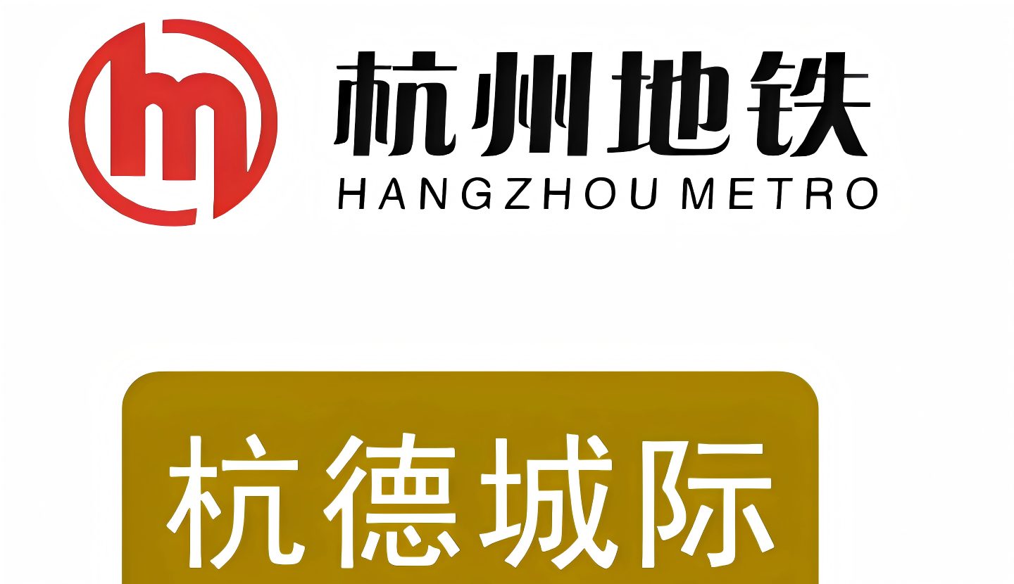 杭州至德清市域铁路工程