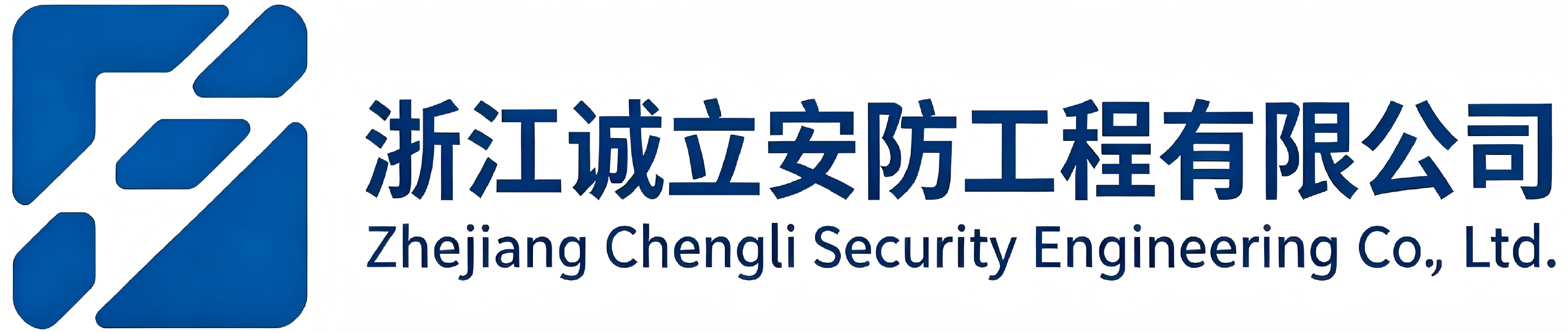 浙江诚立安防工程有限公司